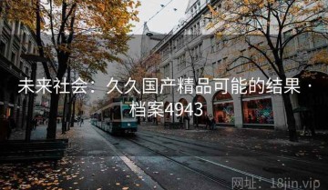 未来社会：久久国产精品可能的结果 · 档案4943