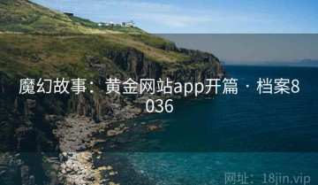 魔幻故事：黄金网站app开篇 · 档案8036