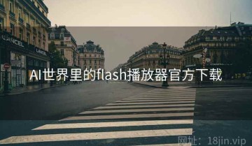 AI世界里的flash播放器官方下载