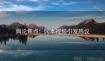 舆论焦点：冈本视频引发热议