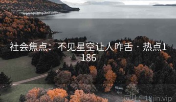 社会焦点：不见星空让人咋舌 · 热点1186