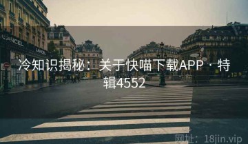 冷知识揭秘：关于快喵下载APP · 特辑4552