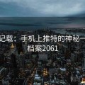 古籍记载：手机上推特的神秘一面 · 档案2061