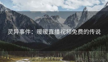 灵异事件：暖暖直播视频免费的传说