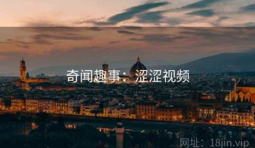 奇闻趣事：涩涩视频