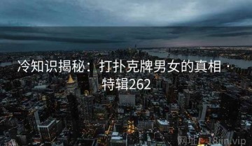 冷知识揭秘：打扑克牌男女的真相 · 特辑262
