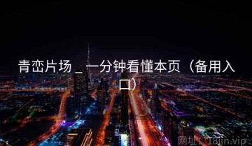 青峦片场 _ 一分钟看懂本页（备用入口）