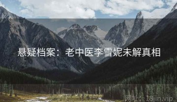 悬疑档案：老中医李雪妮未解真相