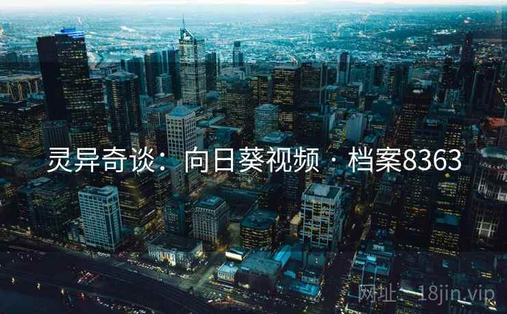 灵异奇谈：向日葵视频 · 档案8363
