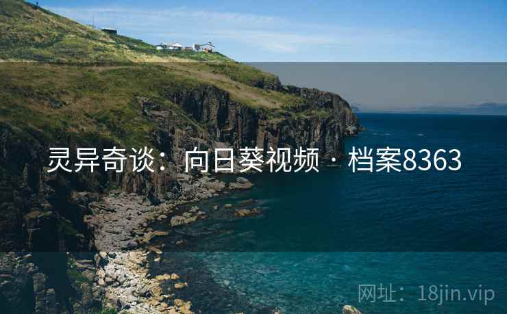 灵异奇谈：向日葵视频 · 档案8363