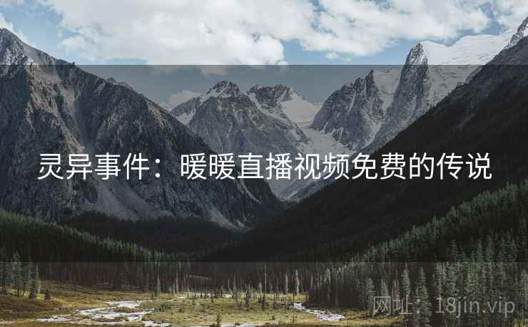 灵异事件：暖暖直播视频免费的传说