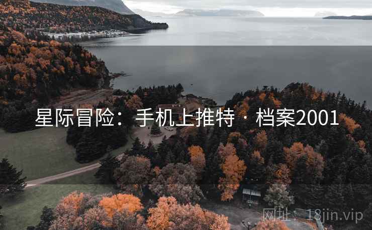 星际冒险：手机上推特 · 档案2001