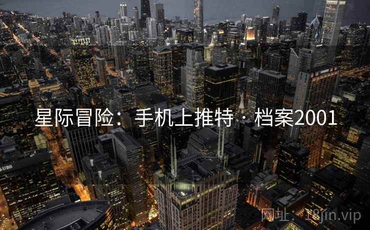 星际冒险：手机上推特 · 档案2001