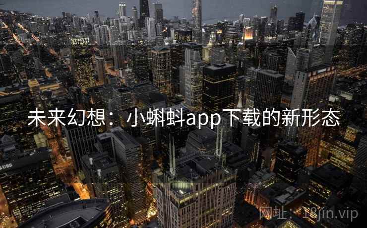 未来幻想：小蝌蚪app下载的新形态