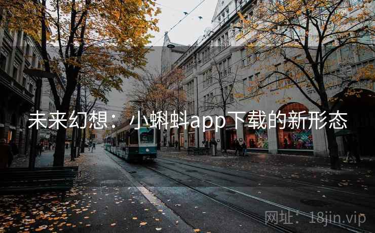 未来幻想：小蝌蚪app下载的新形态