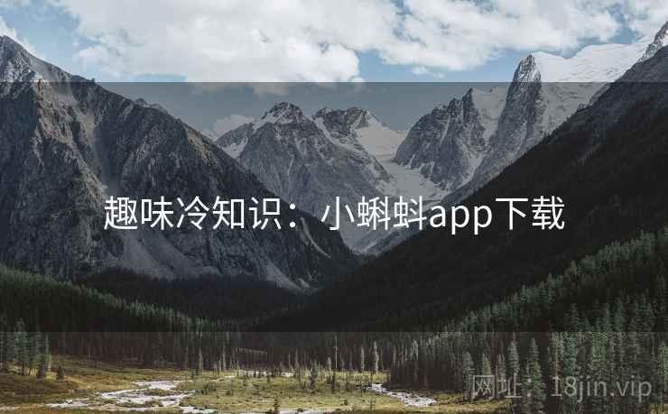 趣味冷知识：小蝌蚪app下载
