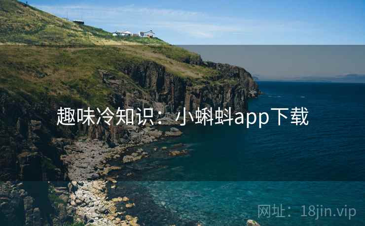 趣味冷知识：小蝌蚪app下载