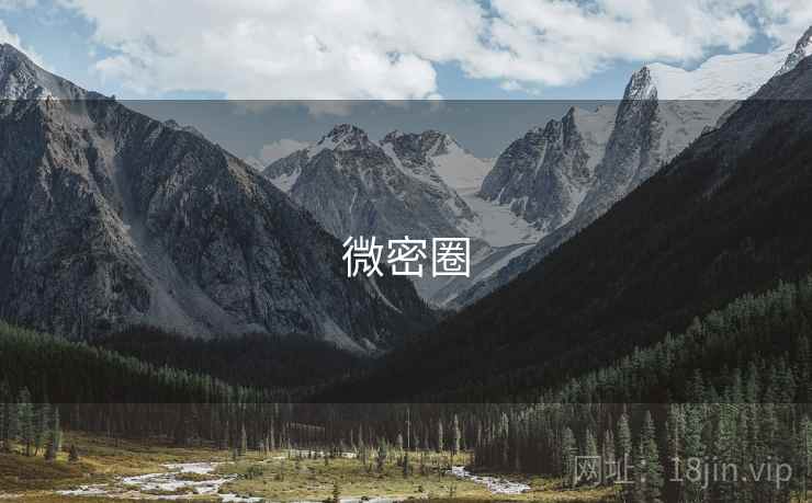微密圈