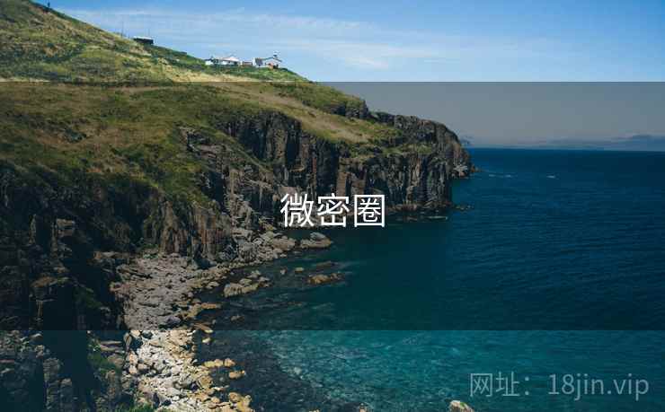 微密圈