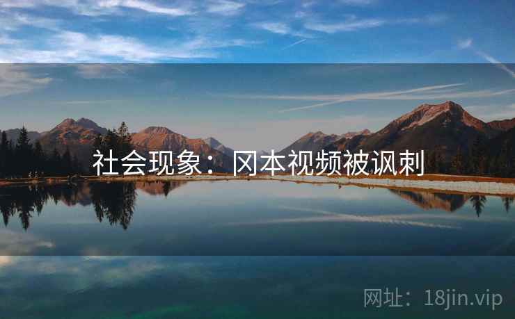社会现象：冈本视频被讽刺