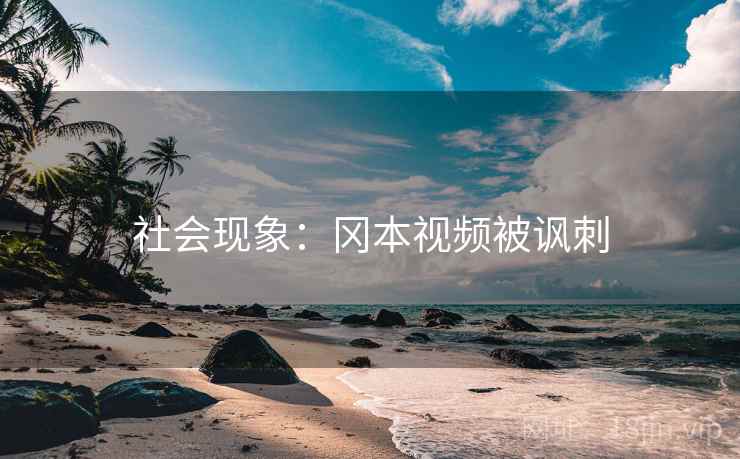 社会现象：冈本视频被讽刺
