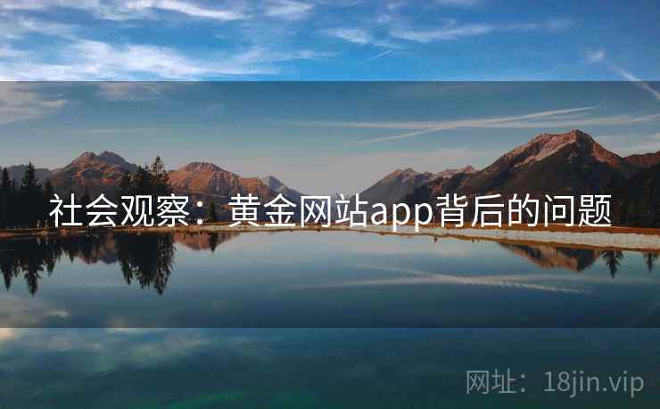 社会观察：黄金网站app背后的问题