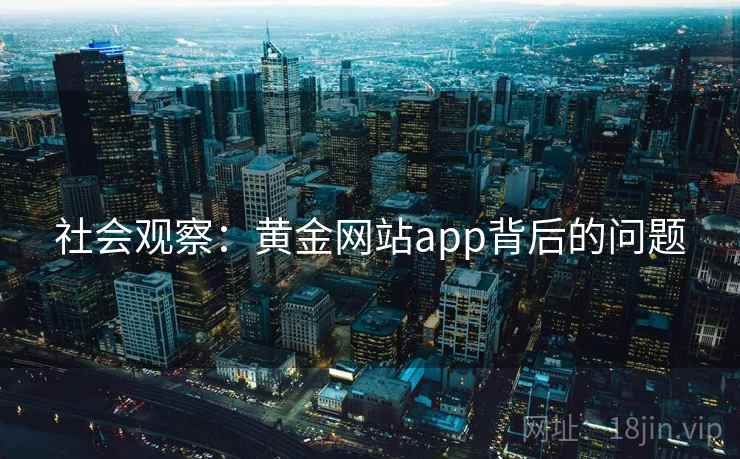 社会观察：黄金网站app背后的问题