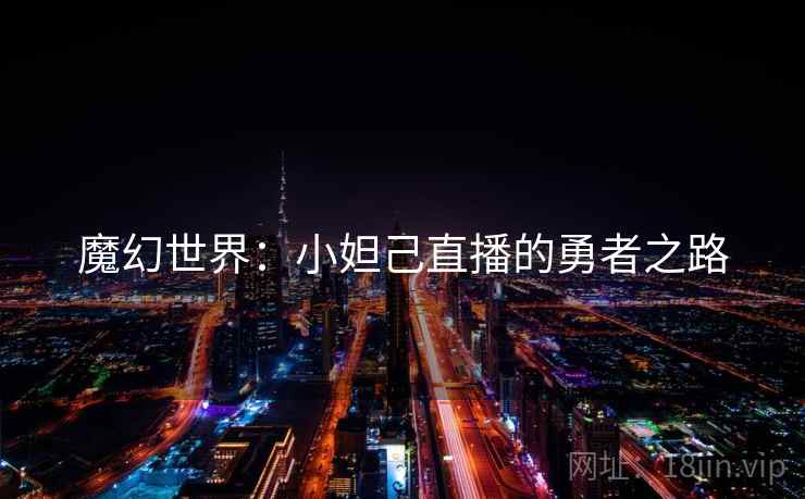 魔幻世界：小妲己直播的勇者之路