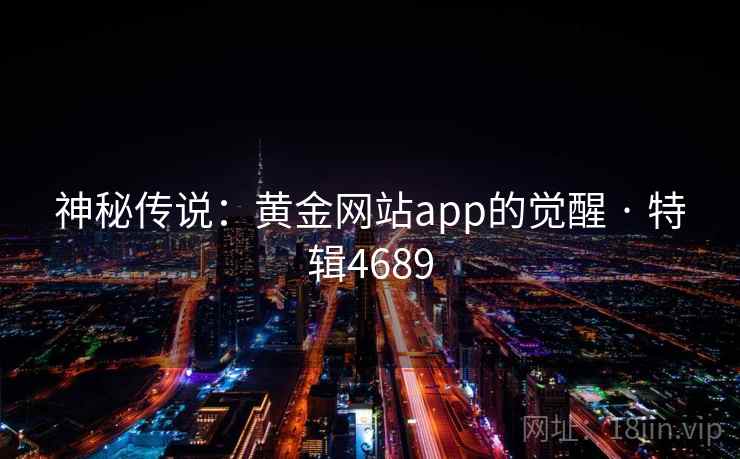 神秘传说：黄金网站app的觉醒 · 特辑4689