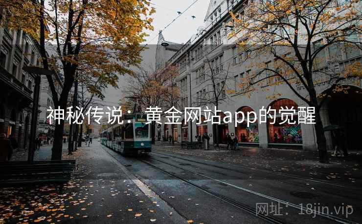 神秘传说：黄金网站app的觉醒