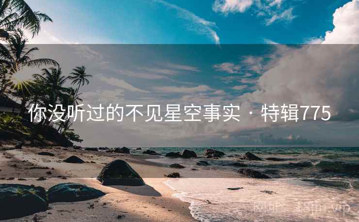 你没听过的不见星空事实 · 特辑775