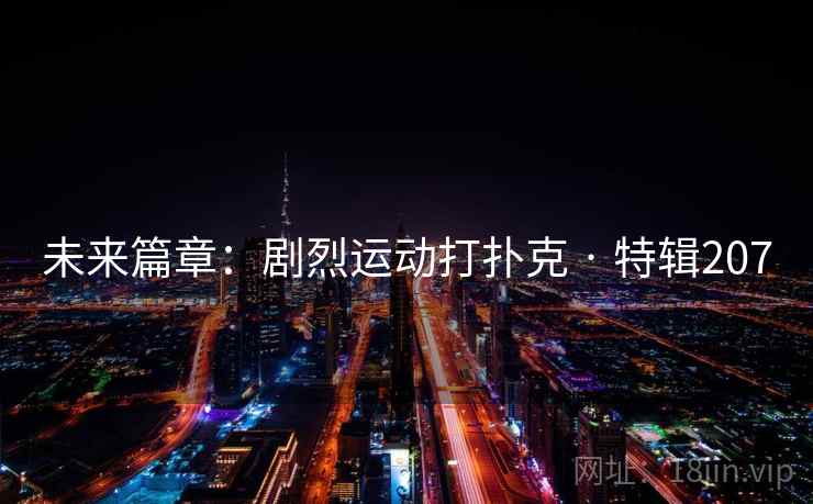 未来篇章：剧烈运动打扑克 · 特辑207