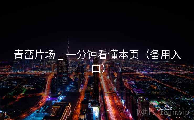 青峦片场 _ 一分钟看懂本页（备用入口）