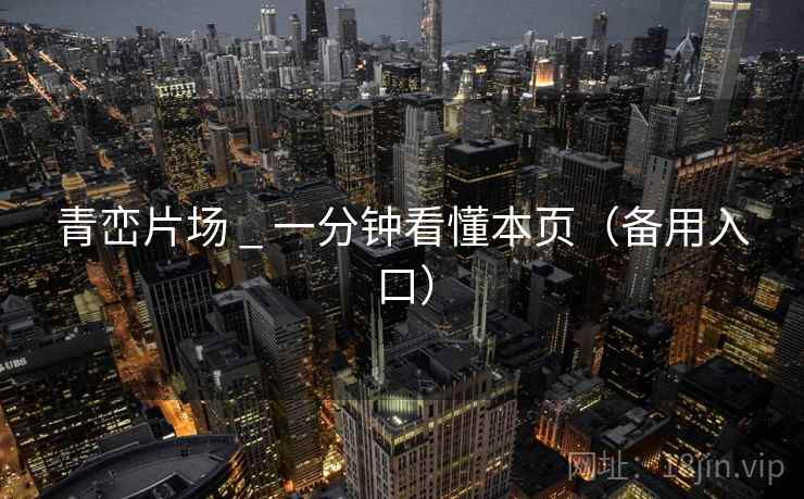 青峦片场 _ 一分钟看懂本页（备用入口）