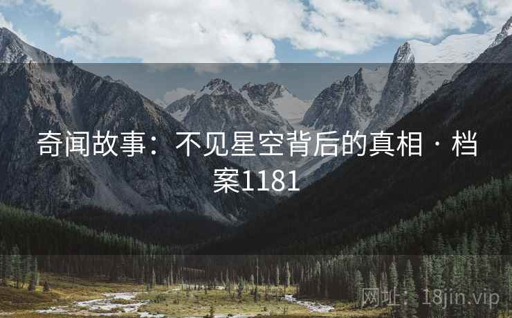 奇闻故事：不见星空背后的真相 · 档案1181