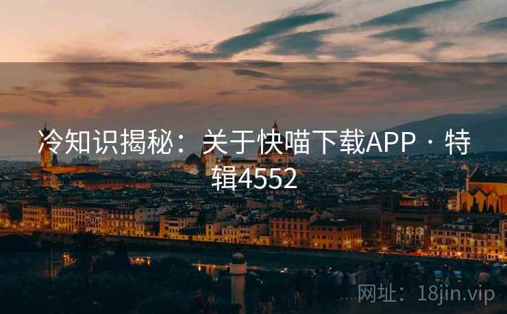 冷知识揭秘：关于快喵下载APP · 特辑4552