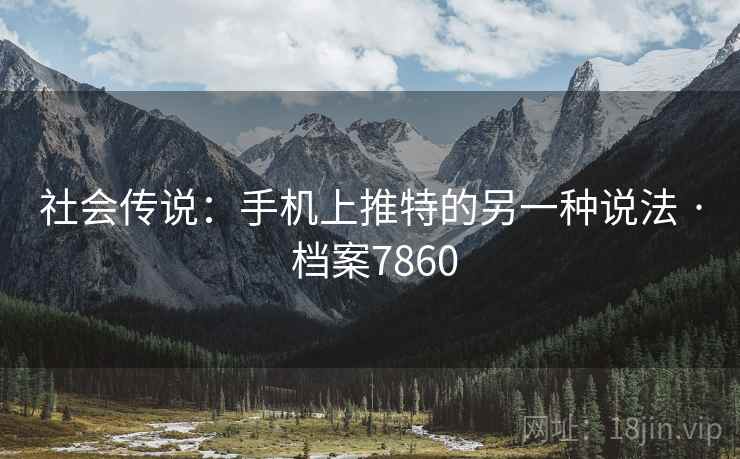 社会传说：手机上推特的另一种说法 · 档案7860