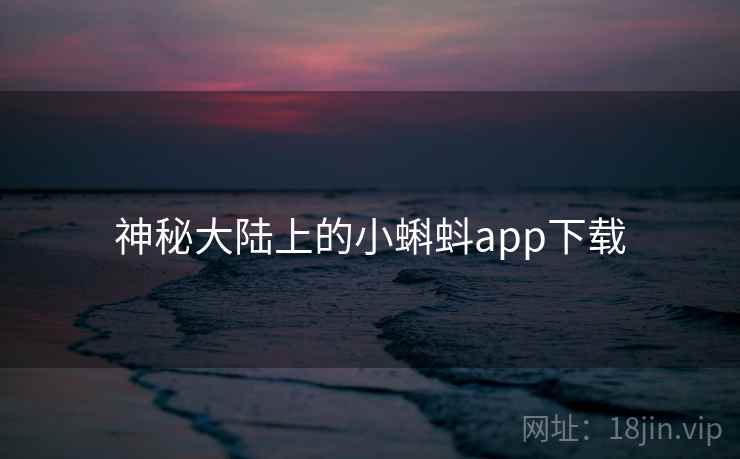 神秘大陆上的小蝌蚪app下载 神秘大陆上的小蝌蚪app下载