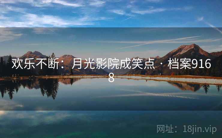 欢乐不断：月光影院成笑点 · 档案9168