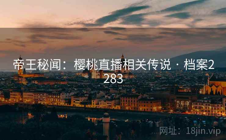帝王秘闻：樱桃直播相关传说 · 档案2283